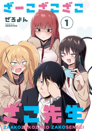 ざーこざこざこざこ先生（1） - ぜろよん - 電子書籍・無料漫画なら