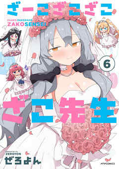 ざーこざこざこざこ先生（６）