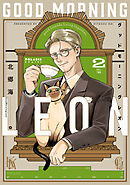 グッドモーニングレオン　ＧｏｏｄＭｏｒｎｉｎｇＬｅｏｎ（２）
