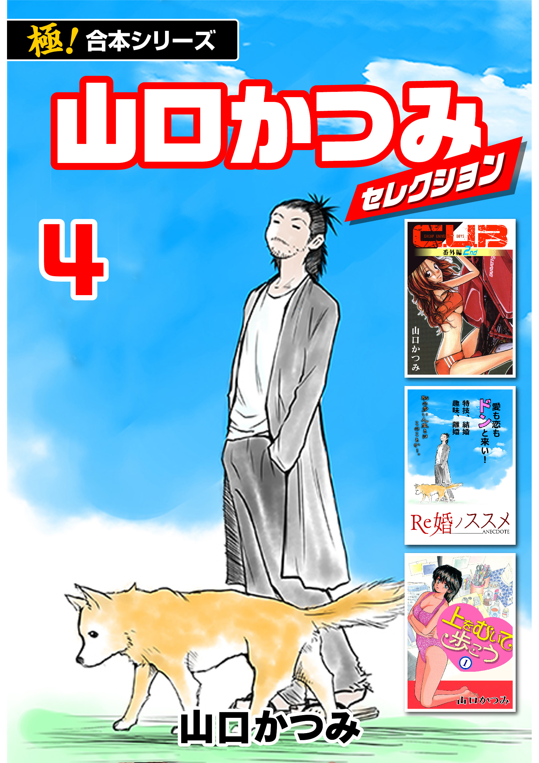 極！合本シリーズ】山口かつみセレクション4巻 - 山口かつみ - 青年マンガ・無料試し読みなら、電子書籍・コミックストア ブックライブ