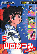 【極！合本シリーズ】山口かつみセレクション5巻