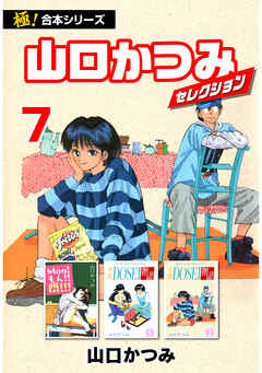 【極！合本シリーズ】山口かつみセレクション7巻