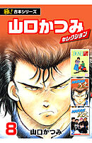【極！合本シリーズ】山口かつみセレクション8巻