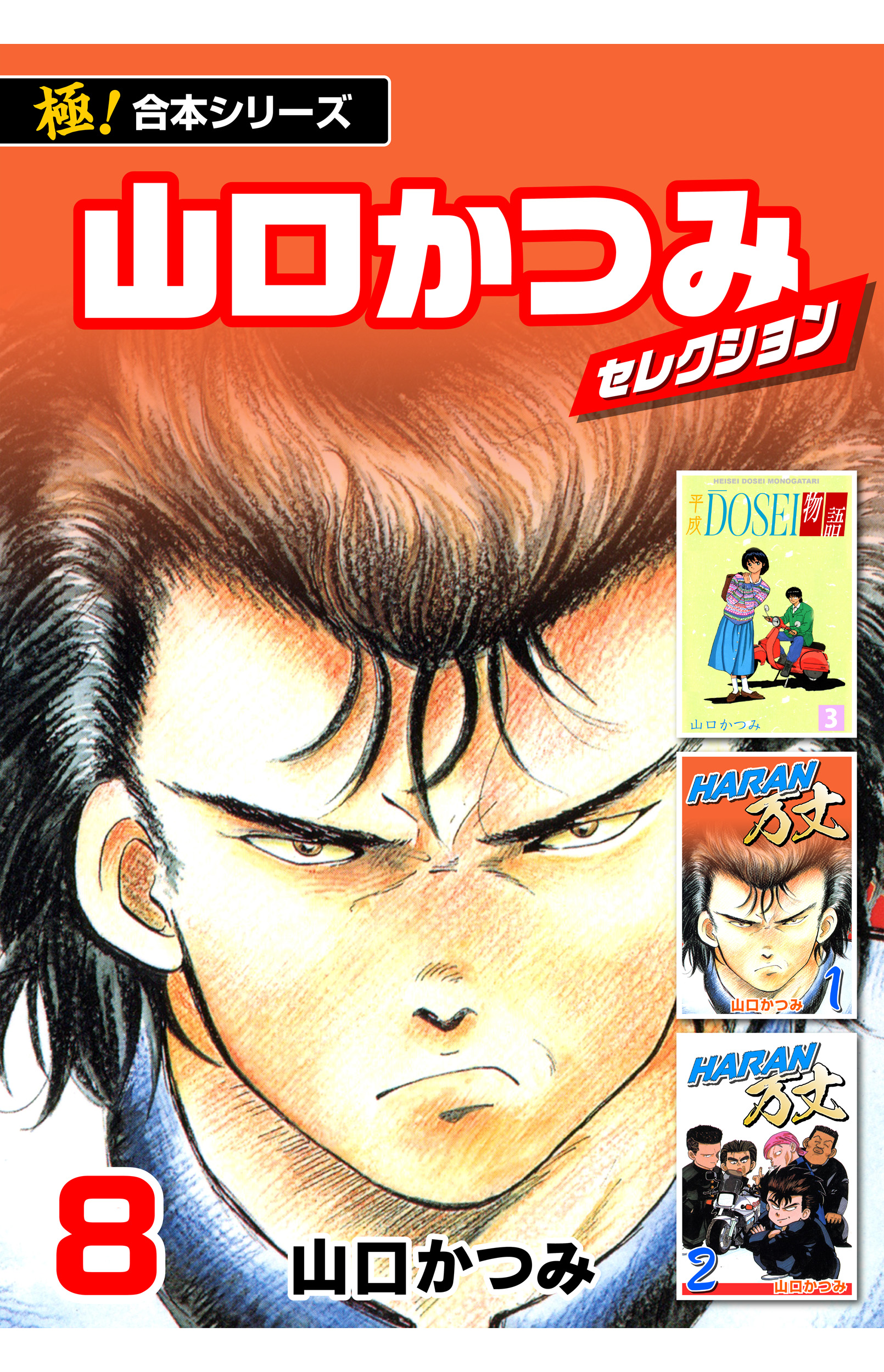 極！合本シリーズ】山口かつみセレクション8巻 - 山口かつみ - 青年マンガ・無料試し読みなら、電子書籍・コミックストア ブックライブ