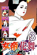 【極！合本シリーズ】女帝花舞3巻