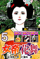【極！合本シリーズ】女帝花舞5巻