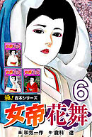 【極！合本シリーズ】女帝花舞6巻