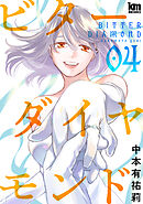 ビターダイヤモンド　4巻