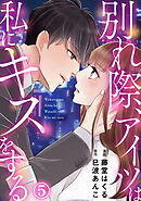 別れ際、アイツは私にキスをする 5巻