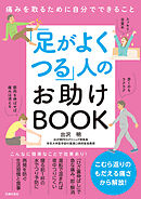 「足がよくつる」人のお助けBOOK