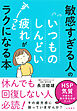 敏感すぎる人のいつものしんどい疲れがすーっとラクになる本