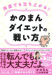 何度でも立ち上がる! かのまんダイエットの戦い方