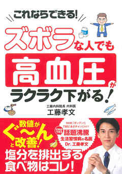 ズボラな人でも　高血圧がラクラク下がる！　これならできる！