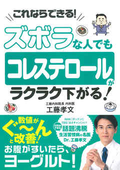 ズボラな人でも　コレステロールがラクラク下がる！　これならできる！