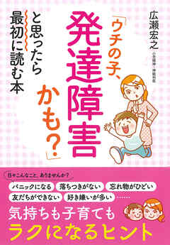 ウチの子、発達障害かも?」と思ったら最初に読む本 - 広瀬宏之 - 漫画