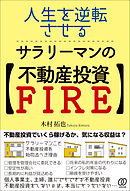 人生を逆転させる、サラリーマンの【不動産投資FIRE】