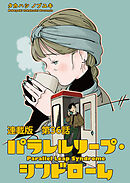 パラレルリープ・シンドローム　連載版　第３６話　戻れない世界線