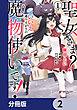 聖女さま？ いいえ、通りすがりの魔物使いです！ ～絶対無敵の聖女はモフモフと旅をする～【分冊版】　2