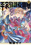 平家物語夜異聞 ２