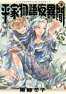 平家物語夜異聞 ３【電子特典付き】