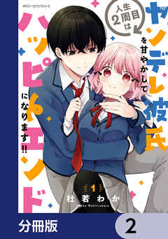 人生２周目はヤンデレ彼氏を甘やかしてハッピーエンドになります!!【分冊版】　2