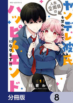 人生２周目はヤンデレ彼氏を甘やかしてハッピーエンドになります!!【分冊版】