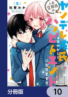 人生２周目はヤンデレ彼氏を甘やかしてハッピーエンドになります!!【分冊版】