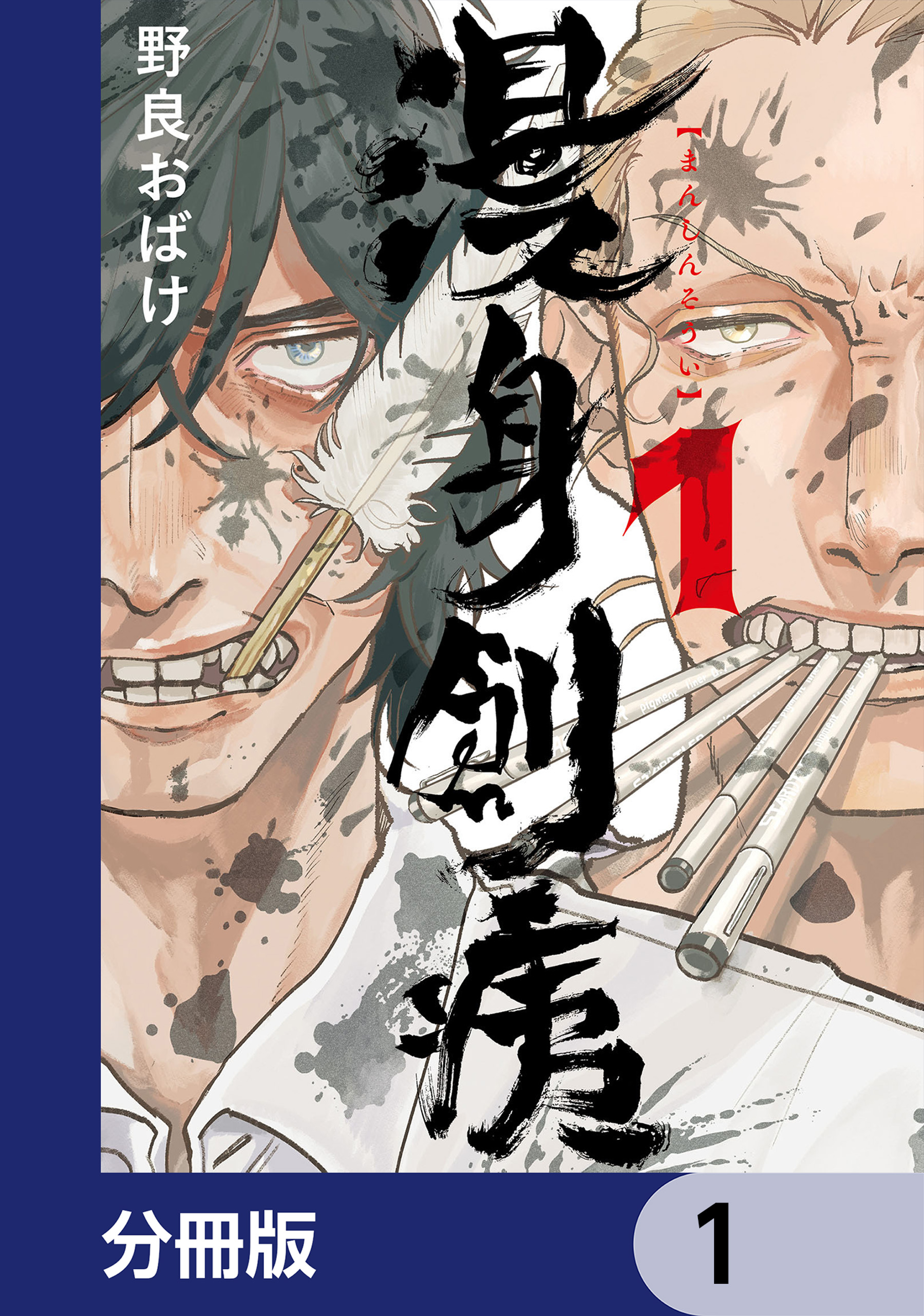 漫身創痍【分冊版】 1 - 野良おばけ - 漫画・無料試し読みなら、電子