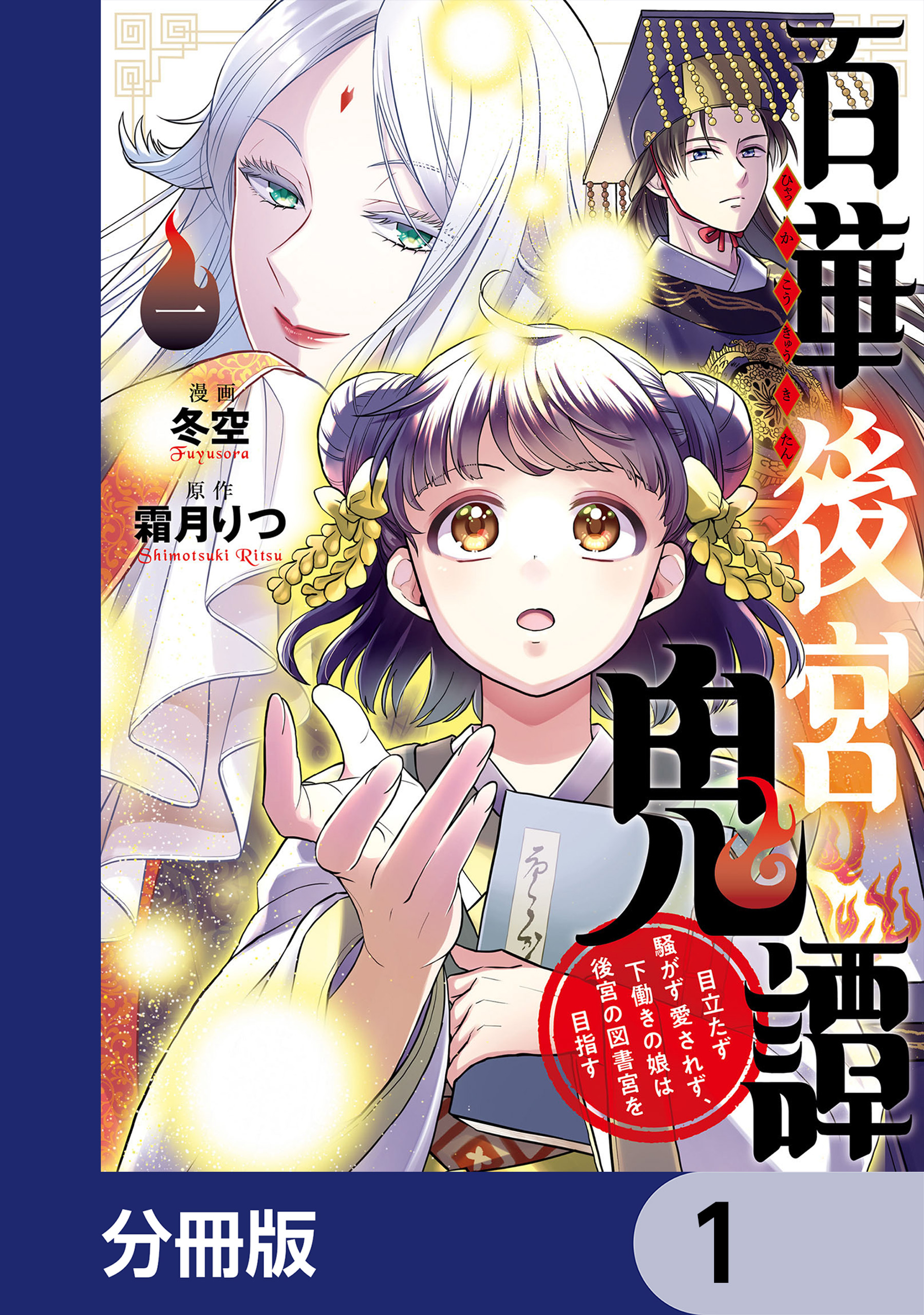 百華後宮鬼譚 目立たず騒がず愛されず、下働きの娘は後宮の図書宮を