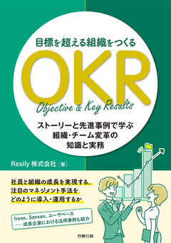 目標を超える組織をつくるOKR　ストーリーと先進事例で学ぶ組織・チーム変革の知識と実務