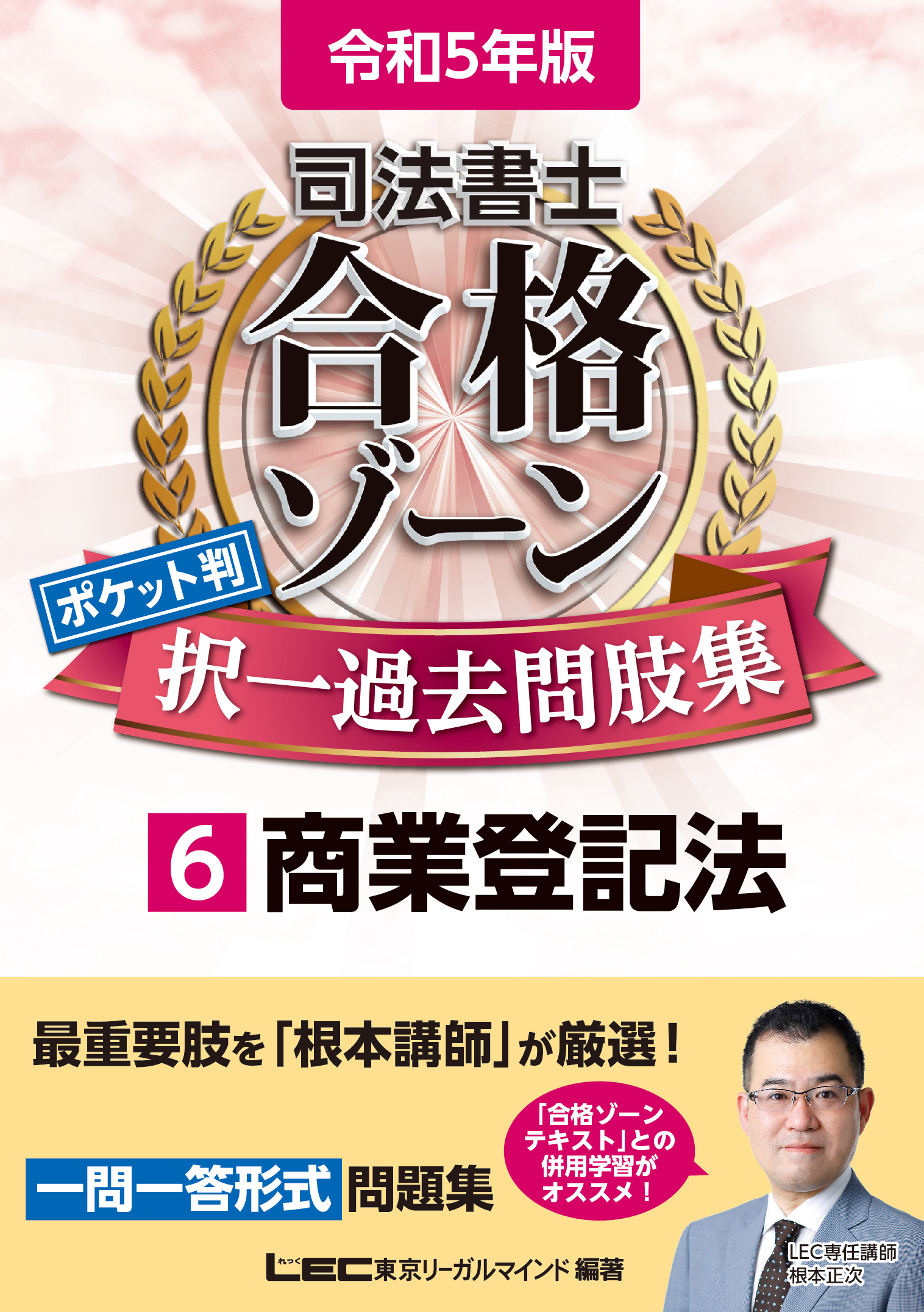 令和5年版 司法書士 合格ゾーン ポケット判択一過去問肢集 6 商業登記