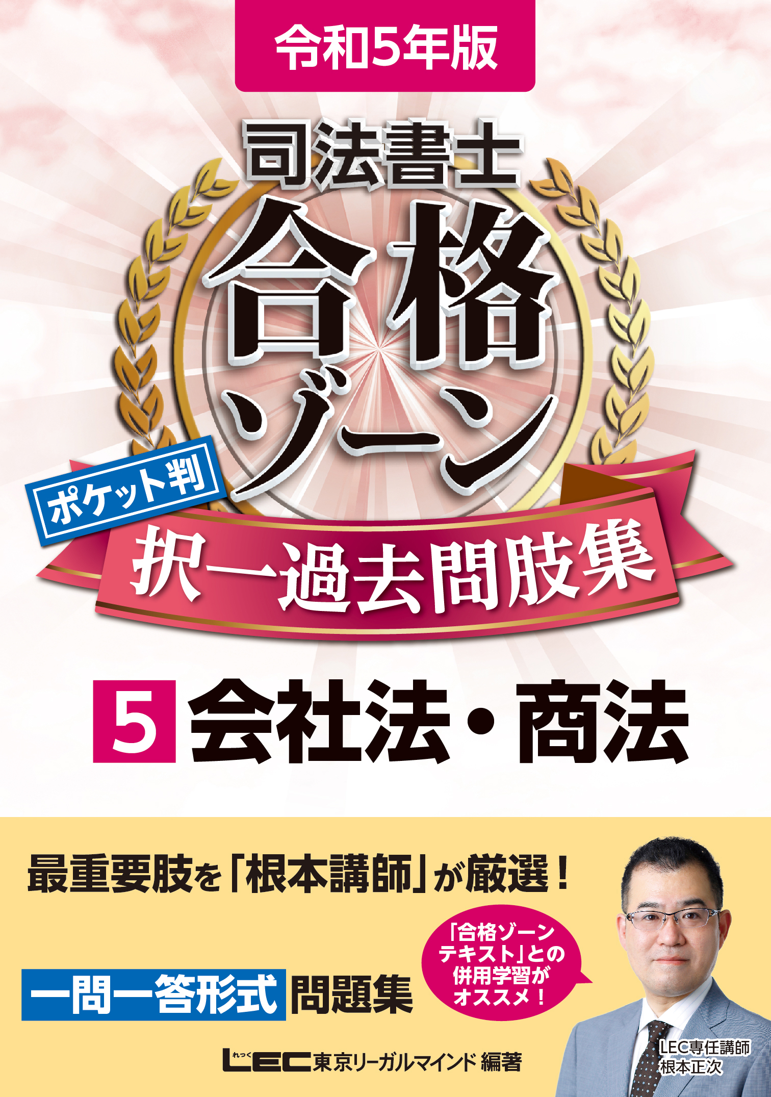 令和5年版 司法書士 合格ゾーン ポケット判択一過去問肢集 5 会社法