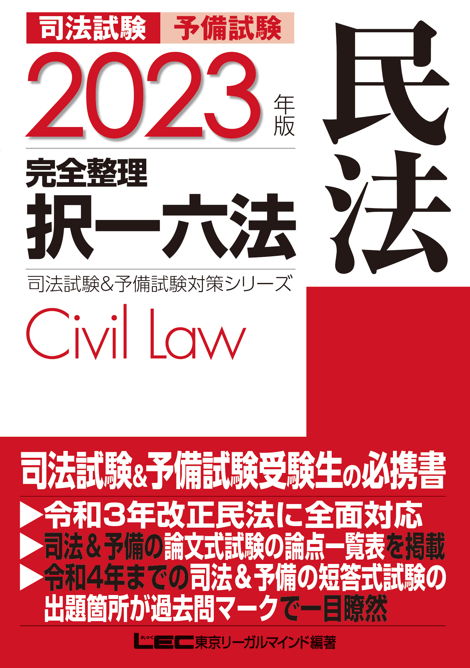 2023年版 司法試験&予備試験 完全整理択一六法 民法 - 東京リーガル ...
