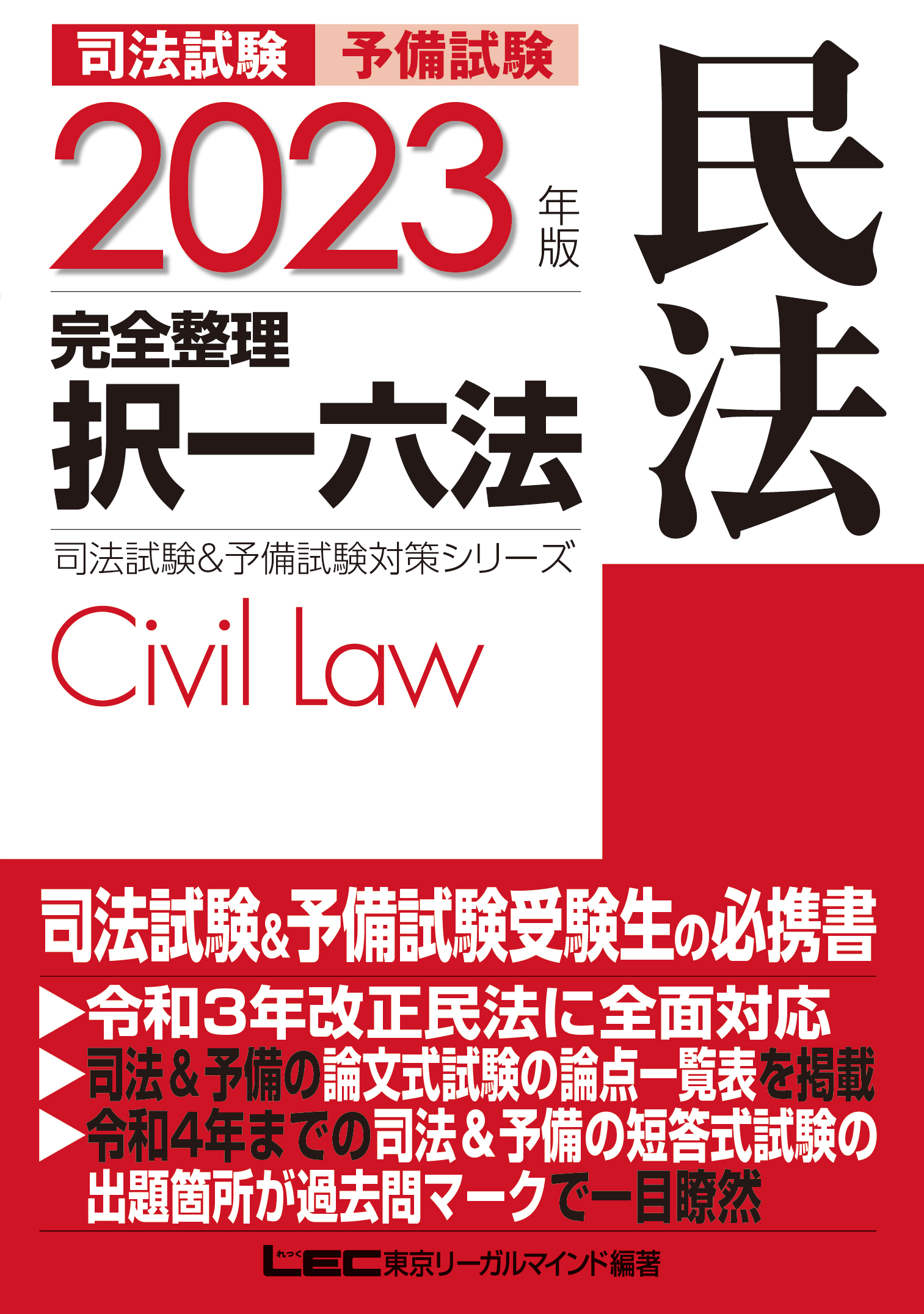 2023年版 司法試験&予備試験 完全整理択一六法 民法 | ブックライブ