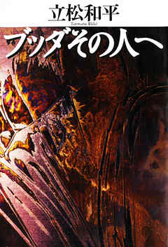 ブッダその人へ