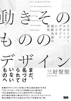 動きそのもののデザイン　リサーチ・スルー・デザインによる運動共感の探究
