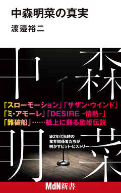 中森明菜の真実