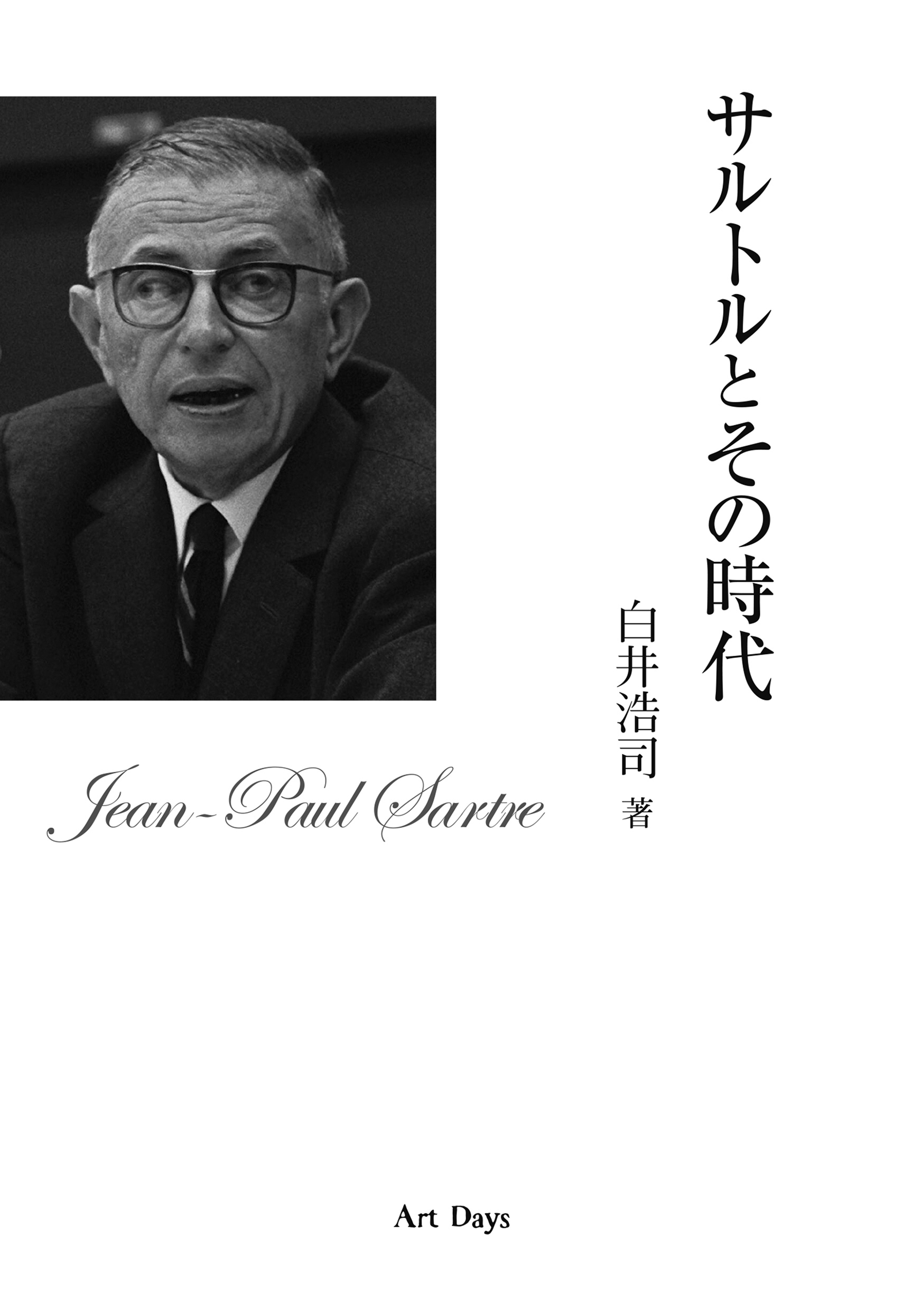 サルトルとその時代 - 白井浩司 - 小説・無料試し読みなら、電子書籍・コミックストア ブックライブ