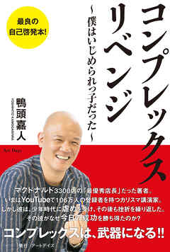 コンプレックス・リベンジ