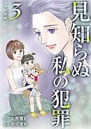 見知らぬ私の犯罪　単行本版 3巻