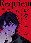 レクイエム～そして、僕は探偵になった～ 6巻