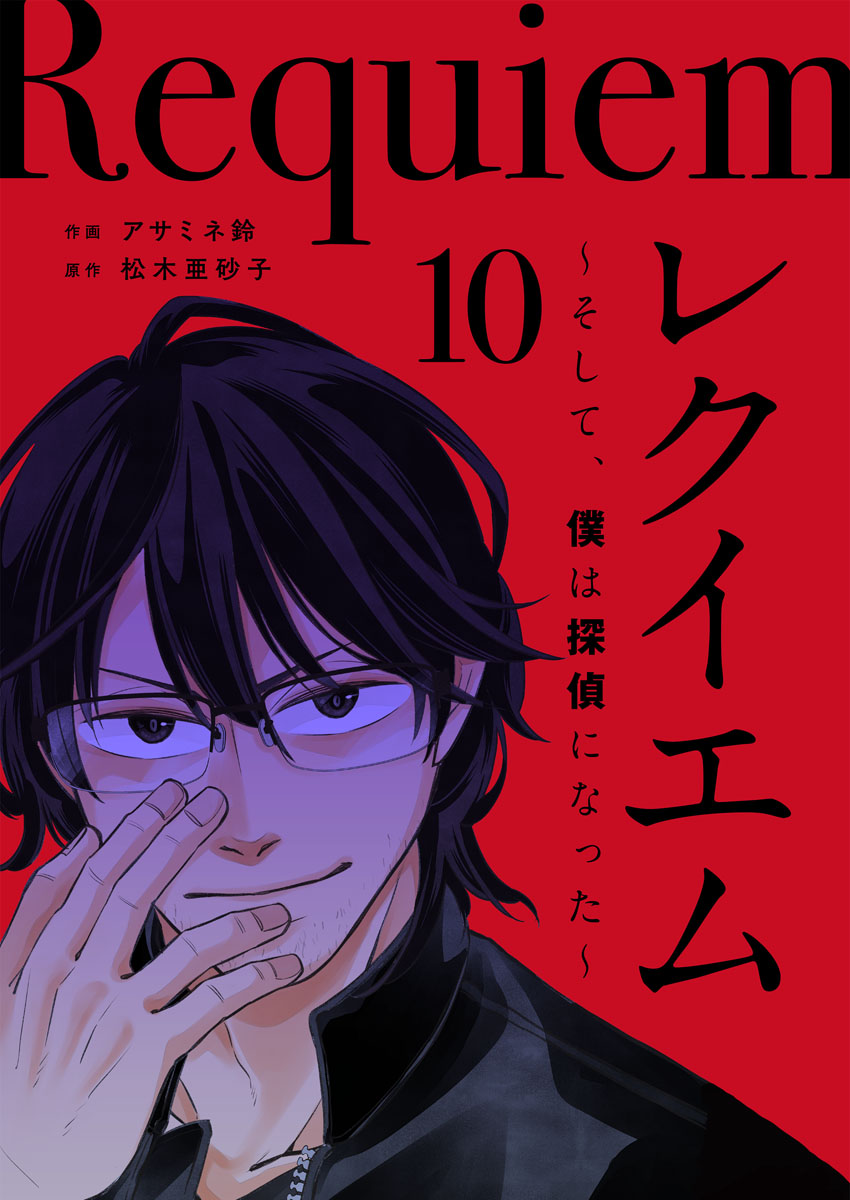 レクイエム～そして、僕は探偵になった～ 10巻 - アサミネ鈴/松木