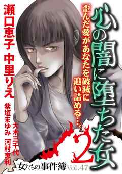 女たちの事件簿Ｖｏｌ．４７～心の闇に落ちた女２～ 1巻