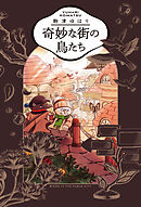 大蛇に嫁いだ娘 （3）（最新刊） - フシアシクモ - 漫画・無料試し読み 