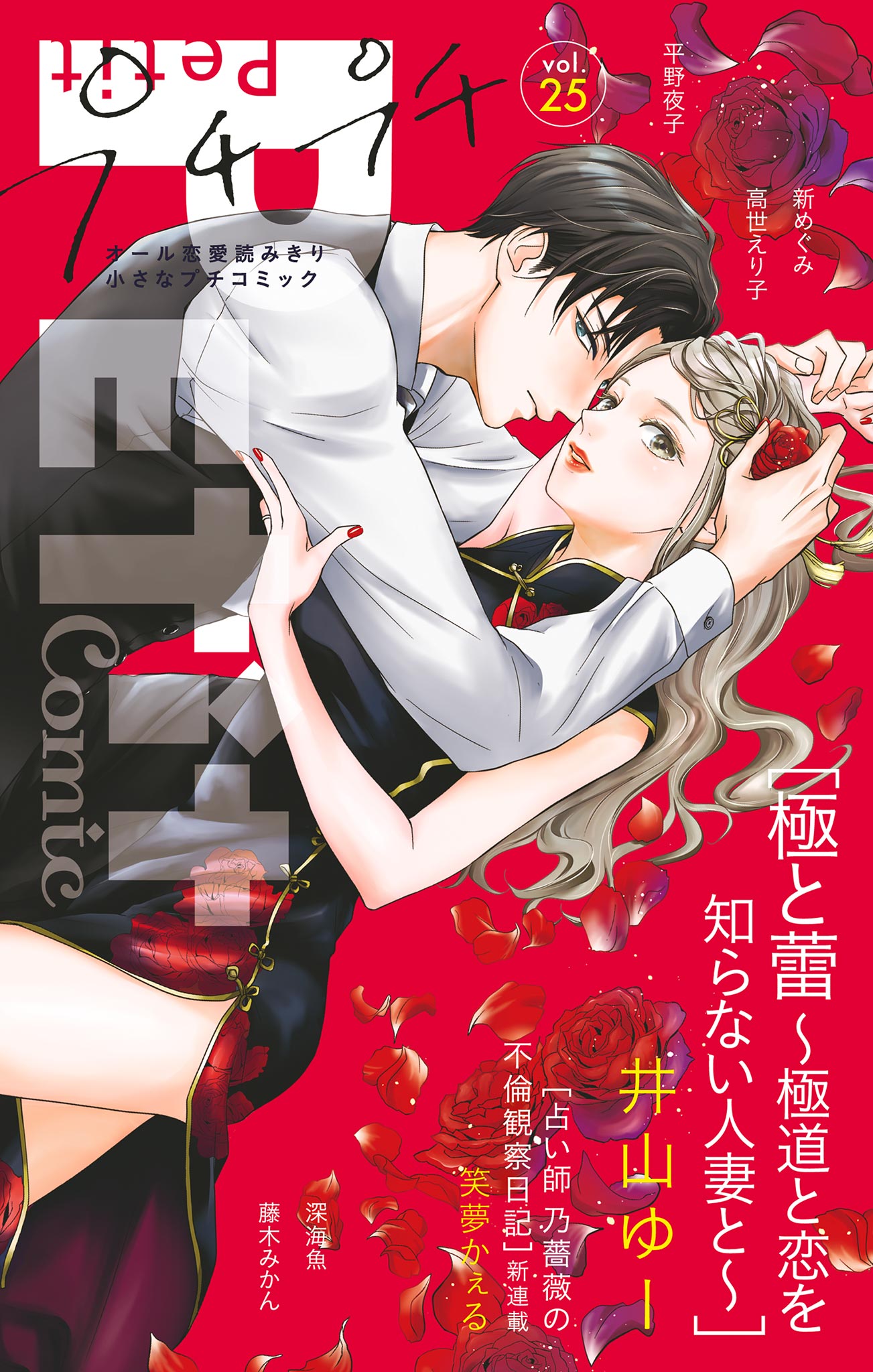 プチプチコミック vol.25 - プチコミック編集部 - 電子書籍・無料漫画
