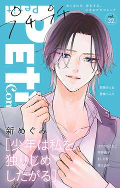 プチプチコミック vol.32