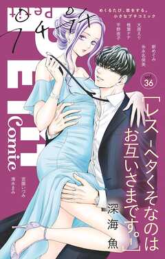 プチプチコミック vol.36