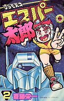 プラモ天才エスパー太郎 2