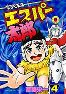 プラモ天才エスパー太郎【幻の第4巻】 4
