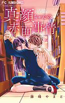 真顔ちゃんの赤面事情【マイクロ】 4